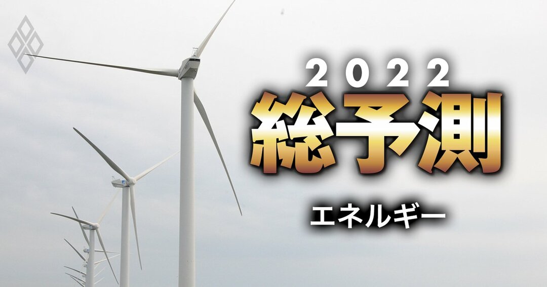 総予測2022＃エネルギー