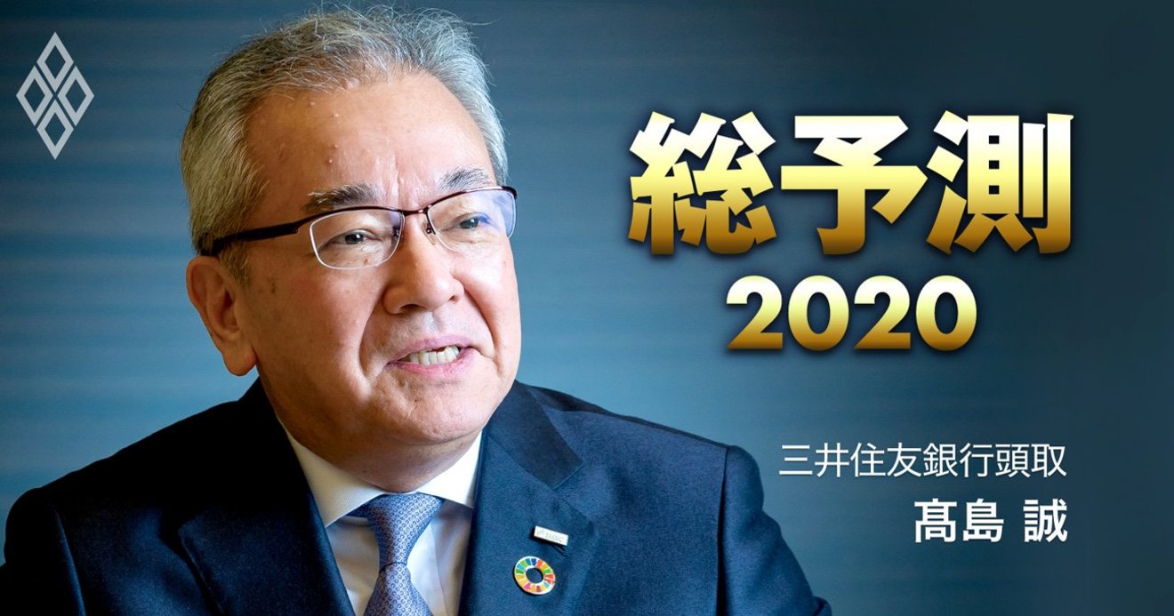 三井住友銀行頭取が語る「2020年は銀行の優勝劣敗が鮮明化する」理由