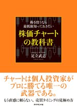 株を買うなら最低限知っておきたい 株価チャートの教科書