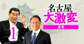 トヨタすら一目置く地元の盟主とは？名古屋財界「最新序列」大解剖、新御三家と五摂家とは？