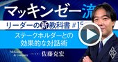 マッキンゼー流！投資家・社員・ステークホルダーと「効果的に対話」する極意【動画】