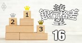 本当に頼れる信金・信組ランキング【254信金・140信組全網羅】各2位は大阪商工信金とあすか信組、1位は？