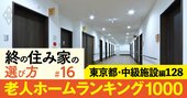 【東京都・中級施設編】老人ホーム1000施設ランキング！2位はニチイホーム高幡不動、1位は？