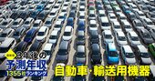  自動車業界「3年後の予測年収」37社ランキング！【最新版】トヨタが遂に平均1000万円超え、ホンダと日産は？