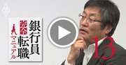 銀行支店の未来、「1人で1店舗」のフランチャイズ型へ【浪川攻インタビュー動画2】