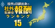 都道府県庁出身の社外取締役「報酬」ランキング【全70人】4位は小田急電鉄等の社外取、都庁出身の1位の総報酬額は2社で2171万円！