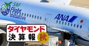 ANAの純利益が「30倍」に！JALも黒字転換、航空2社復調決算…旅客数の真の回復度は？