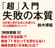 戦地で反省部屋!?戦後71年たっても変わらない組織を蝕む「日本病」とは？