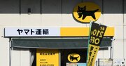 ヤマト運輸が営業赤字に転落！通期も大苦戦必至の「元凶」とは？