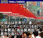 中国人は世界で一番アフターサービスにうるさい!?日本製品“高品質神話”の意外な落とし穴