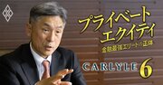 三菱、住友も対象に!?黄金期を迎えるPEファンドが「業界再編」を加速させる！カーライル日本代表が大胆予言