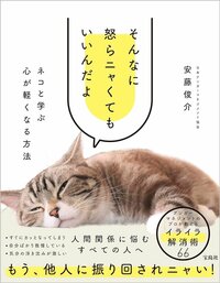 イラッとしたときに心がスーッ…ネコのように気楽になる「魔法のひと言」