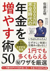 2000万円不足時代の年金を増やす術50 誰でも知識ゼロでトクする方法