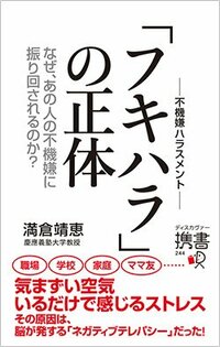 書影『フキハラの正体　なぜ、あの人の不機嫌に振り回されるのか？』（ディスカヴァー・トゥエンティワン携書）