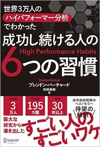 書影『世界3万人のハイパフォーマー分析でわかった 成功し続ける人の6つの習慣』（ディスカヴァー・トゥエンティーワン）