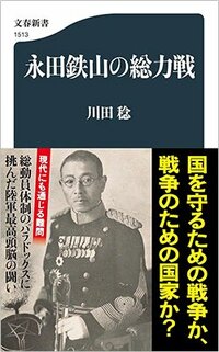 書影川田 稔著『永田鉄山の総力戦』文春新書、2025年10月刊行