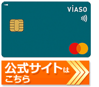 VIASOカードの公式サイトはこちら