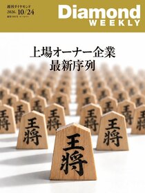 週刊ダイヤモンド 2026年10月24日号