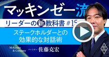 マッキンゼー流！投資家・社員・ステークホルダーと「効果的に対話」する極意【動画】