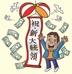 大統領選挙で株価はどうなる?