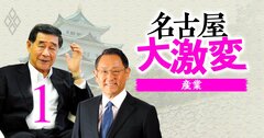 【無料公開】トヨタすら一目置く地元の盟主とは？名古屋財界「最新序列」大解剖、新御三家と五摂家とは？（元記事へリダイレクト処理済み）