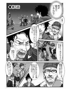 【漫画】新宿スラム脱出物語～エリートサラリーマンの転落と再生第5話「エリートから転落したバブル男を反面教師に!?」