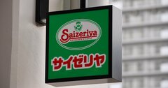 サイゼリヤの「値上げしない」宣言には裏がある？消費者が手放しで喜べないワケ