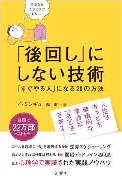 『「後回し」にしない技術　「すぐやる人」になる20の方法』書影