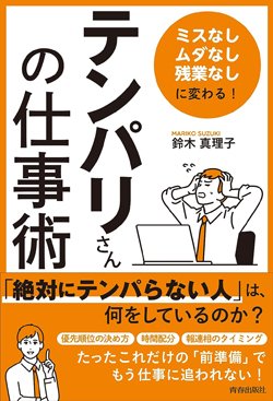 『「テンパリさん」の仕事術』書影