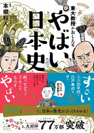 歴史嫌いの子どもが夢中になる「納得の理由」。すごいとやばいの両面で歴史上の人物が急に身近になると話題の日本史本とは？