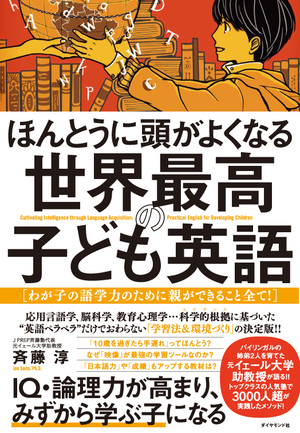 ほんとうに頭がよくなる 世界最高の子ども英語――わが子の語学力のために親ができること全て！