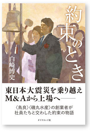 磯丸水産 鳥良 のsfpダイニング 3198 がm Aを経てipoに至る艱難辛苦の道程とは 創業者以下すべて実名で登場の経済小説 が発売 ザイスポ ザイ オンライン