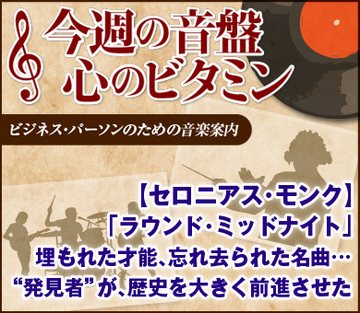 【セロニアス・モンク「ラウンド・ミッドナイト」】埋もれた才能、忘れ去られた名曲…“発見者”が、歴史を大きく前進させた