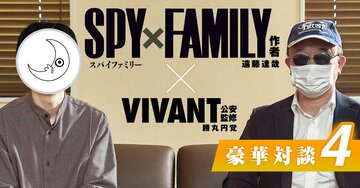 なぜスパイは逸材を採用できるのか?スパイファミリー作者・遠藤達哉も驚いた「“特殊な”青田買い戦術」を元スパイ・勝丸円覚が解説