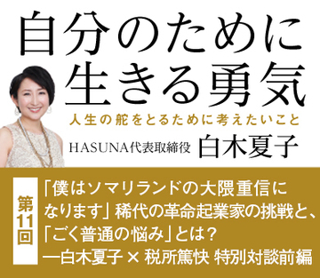 「僕はソマリランドの大隈重信になります」稀代の革命起業家の挑戦と、「ごく普通の悩み」とは?――白木夏子×税所篤快特別対談前編