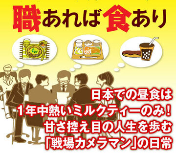 日本での昼食は1年中熱いミルクティーのみ！甘さ控え目の人生を歩む「戦場カメラマン」の日常
