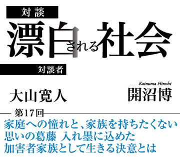 家庭への憧れと、家族を持ちたくない思いの葛藤 入れ墨に込めた加害者家族として生きる決意とは【大山寛人×社会学者・開沼博】