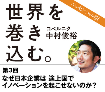 なぜ日本企業は途上国でイノベーションを起こせないのか？