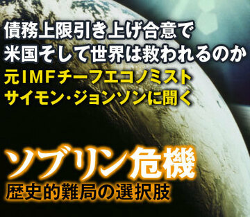 債務上限引き上げ合意で米国そして世界は救われるのか――元ＩＭＦチーフエコノミストサイモン・ジョンソンに聞く