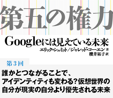 誰かとつながることで、アイデンティティも変わる?仮想世界の自分が現実の自分より優先される未来