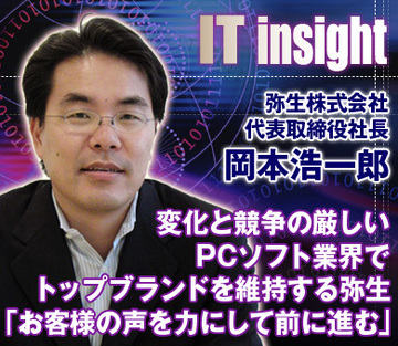 変化と競争の厳しいPCソフト業界でトップブランドを維持する弥生「お客様の声を力にして前に進む」――岡本浩一郎社長に聞く