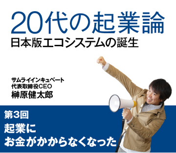 起業にお金がかからなくなった