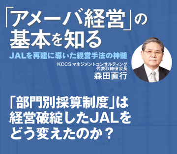 「部門別採算制度」は経営破綻したＪＡＬをどう変えたのか？