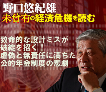 致命的な設計ミスが破綻を招く！虚偽と無責任に満ちた公的年金制度の悲劇