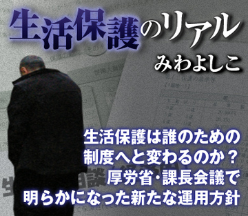 生活保護は誰のための制度へと変わるのか？厚労省・課長会議で明らかになった新たな運用方針