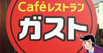 「すかいらーく時代から愛してます」ガストの“平日限定ランチ”が何度も食べたくなる美味しさ！「かなりジューシーで旨い」「ソースがメチャうま！」