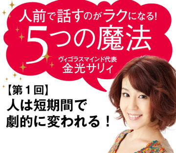 人は短期間で劇的に変われる！