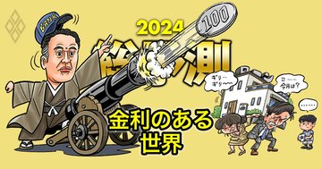 【大図解】2024年は「金利のある日本」に大転換!生活・運用・企業…すべての常識が激変する