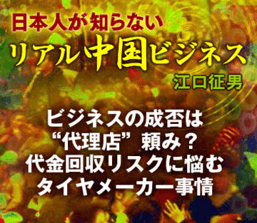 ビジネスの成否は“代理店”頼み？代金回収リスクに悩むタイヤメーカー事情