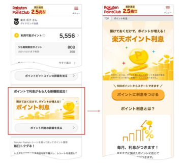 「楽天ポイント利息」は、ポイントを預けると年0.1%以上の“利息”がもらえる画期的サービス! 預けたポイントは自由に引き出せて、手数料も無料なのでお得!